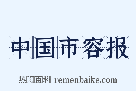 中国市容报是什么意思的图片